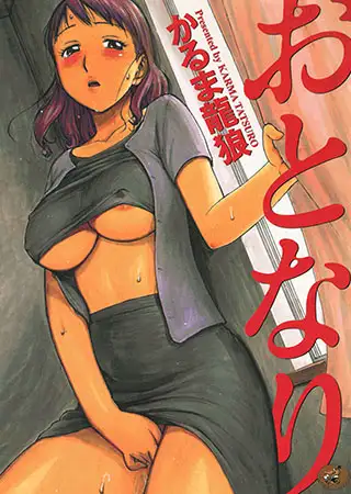おとなり