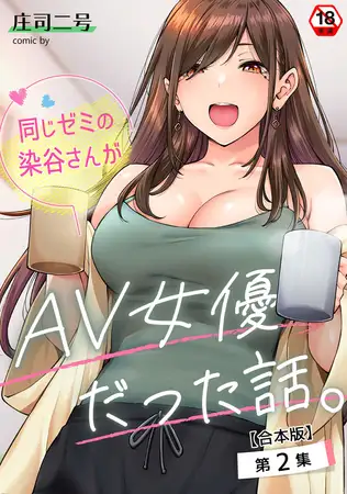 同じゼミの染谷さんがAV女優だった話。 第２集【合本版】