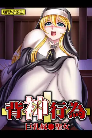 背神行為～巨乳奴●聖女 モザイク版