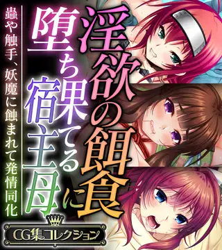 淫欲の餌食に堕ち果てる宿主母 ～蟲や触手、妖魔に蝕まれて発情同化～【CG集コレクション】