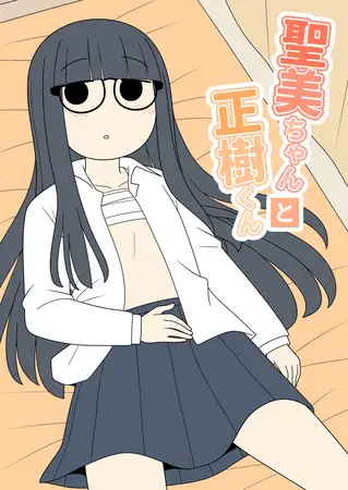聖美ちゃんと正樹くん【白抜き修正版】 １巻