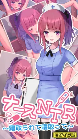 ナースNTR～寝取られて寝取って～ モザイク版