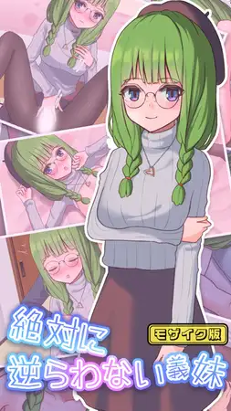 絶対に逆らわない義妹 モザイク版