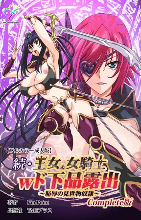 続・王女＆女騎士wド下品露出 ～恥辱の見世物奴○～ Complete版【フルカラー成人版】