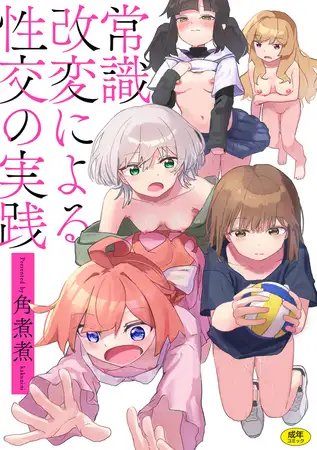 常識改変による性交の実践