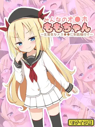 みんなのオ●ホももちゃん～生意気なメス●●に制裁種付け～ モザイク版