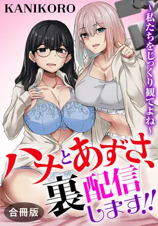 ハナとあずさ、裏配信します!!～私たちをじっくり観てよね～【合冊版】