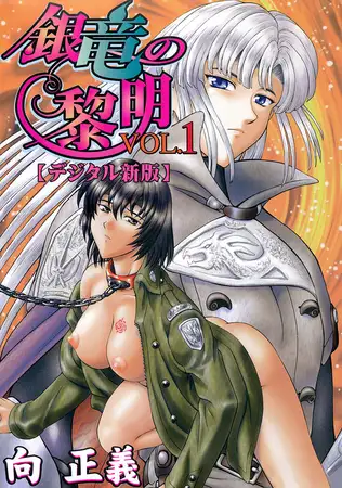 銀竜の黎明【デジタル新版】１