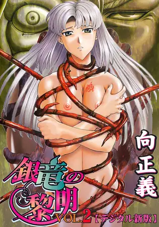 銀竜の黎明【デジタル新版】２