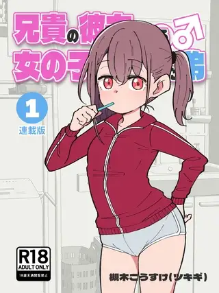 兄貴の彼女になる女の子になっちゃった弟【連載版】 ①