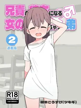 兄貴の彼女になる女の子になっちゃった弟【連載版】 ②