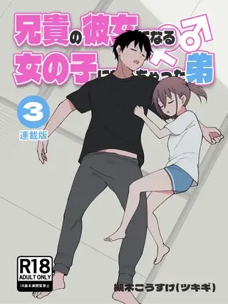 兄貴の彼女になる女の子になっちゃった弟【連載版】 ③