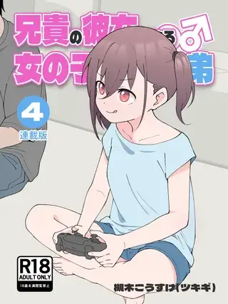 兄貴の彼女になる女の子になっちゃった弟【連載版】 ④