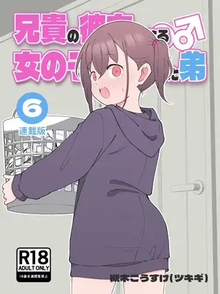 兄貴の彼女になる女の子になっちゃった弟【連載版】 ⑥