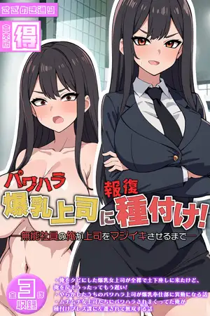 パワハラ爆乳上司に報復種付け！ ～無能社員の俺が上司をマジイキさせるまで～【得合本版】