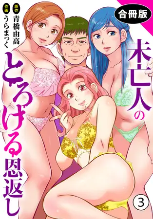 未亡人のとろける恩返し【合冊版】3