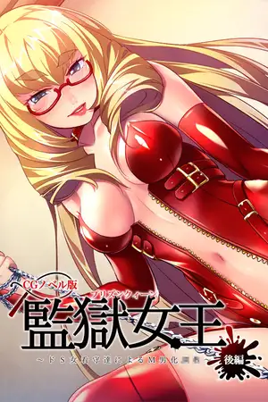 監獄女王 ～ドS女看守達によるM男化●●～ CGノベル版 後編
