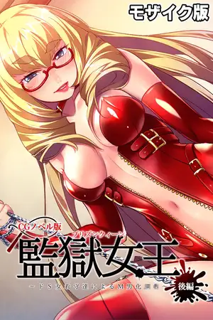 監獄女王 ～ドS女看守達によるM男化●●～ CGノベル版 モザイク版 後編