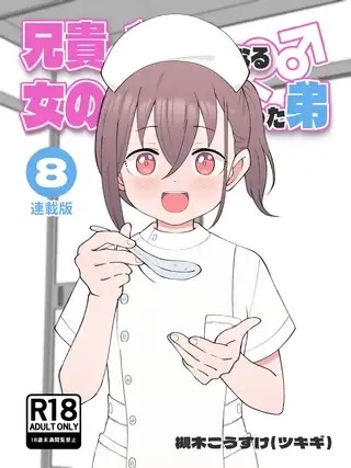 兄貴の彼女になる女の子になっちゃった弟【連載版】 ⑧