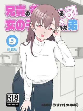 兄貴の彼女になる女の子になっちゃった弟【連載版】 ⑨