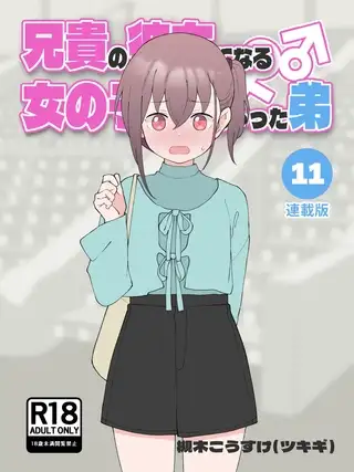 兄貴の彼女になる女の子になっちゃった弟【連載版】 ⑪