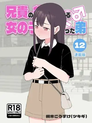 兄貴の彼女になる女の子になっちゃった弟【連載版】 ⑫