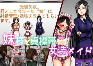 妹様と貞操帯付き女装メイド