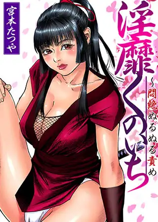 【セット】淫靡くのいち～悶絶ぬるぬる責め 1