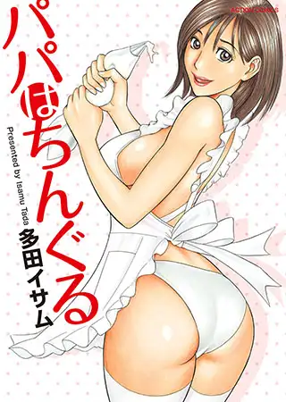 パパはちんぐる