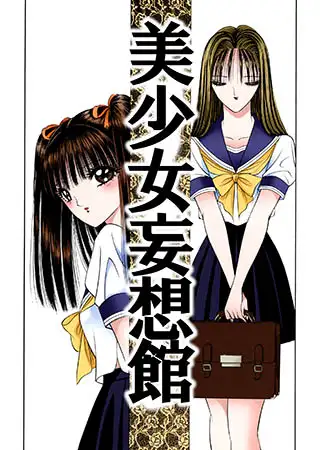 美少女妄想館