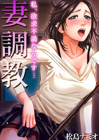 妻調教～私、欲求不満なんです…
