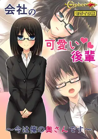 会社の可愛い後輩 ～今は俺の奥さんです～ モザイク版