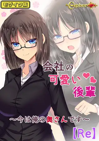 会社の可愛い後輩 ～今は俺の奥さんです～【Re】 モザイク版