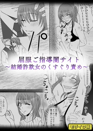 屈服ご指導闇サイト ～結婚詐欺女のくすぐり責め～ モザイク版