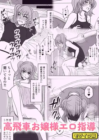 高飛車お嬢様エロ指導 モザイク版
