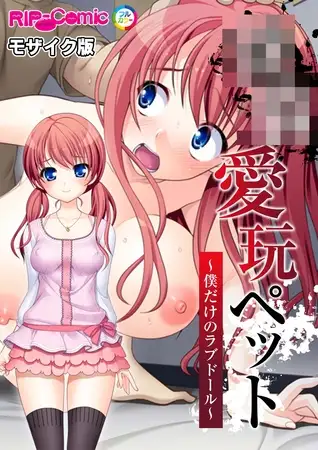 ●●愛玩ペット ～僕だけのラブドール～ モザイク版