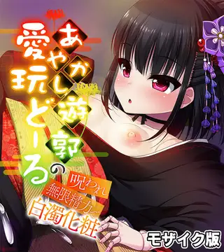 あやかし遊郭の愛玩どーる ～呪われ無限精力で白濁化粧～ モザイク版