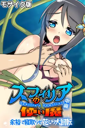 スフィリアの使い魔 モザイク版 中編 ～余裕で寝取らせ花びら大回転～