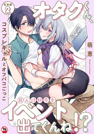 オタクくん、同人誌即売会出てくんね！？ 第２集【合本版】