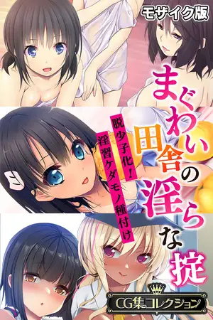 まぐわい田舎の淫らな掟 ～脱少子化！淫習ケダモノ種付け～【CG集コレクション】 モザイク版