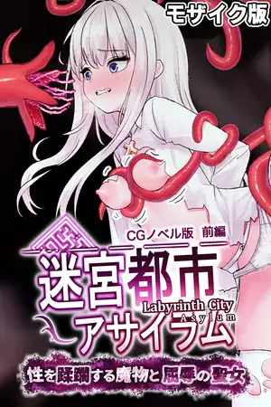 迷宮都市アサイラム CGノベル版 モザイク版 前編 ～性を蹂躙する魔物と屈辱の聖女～