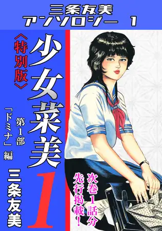 少女菜美1＜特別版＞第1部「ドミナ」編・三条友美アンソロジー1