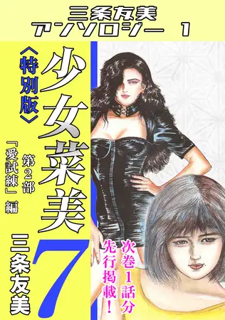 少女菜美7＜特別版＞第2部「愛試練」編・三条友美アンソロジー1