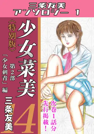 少女菜美14＜特別版＞第2部「少女刺青」編・三条友美アンソロジー1