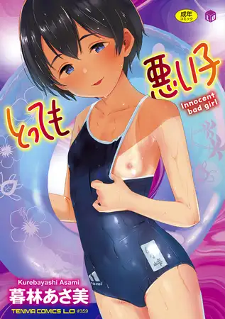 とっても悪い子【DLsite限定特典付き】