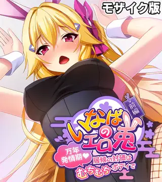 いなばのエロ兎 モザイク版 前編 ～万年発情期 居候の対価はむちむちボディで～