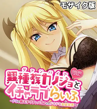 異種族カノジョ（ヴァンパイア）とイチャラブらいふ モザイク版 前編 ～ドSな教え子ヴァンパイアとのドキドキ主従生活～