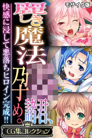 麗しき魔法●●諸君、孕め。 ～快感に浸して悪落ちヒロイン完成！！～【CG集コレクション】 モザイク版