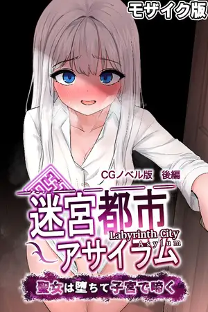 迷宮都市アサイラム CGノベル版 モザイク版 後編 ～聖女は堕ちて子宮で啼く～