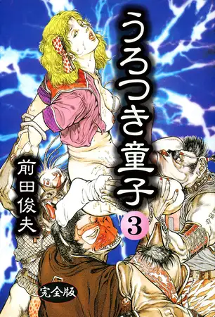 うろつき童子 3